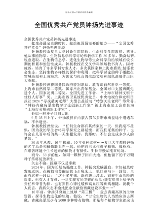 全国优秀共产党员钟扬先进事迹