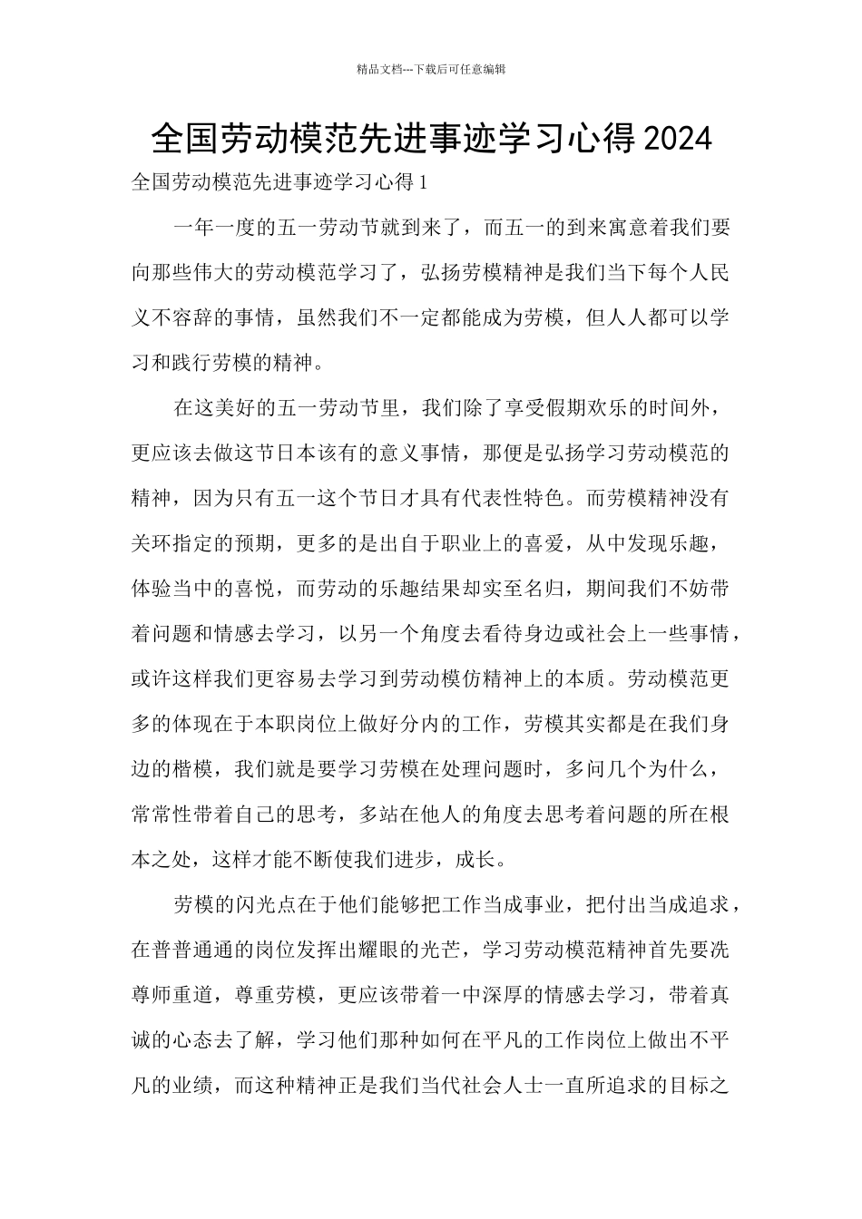 全国劳动模范先进事迹学习心得2024_第1页