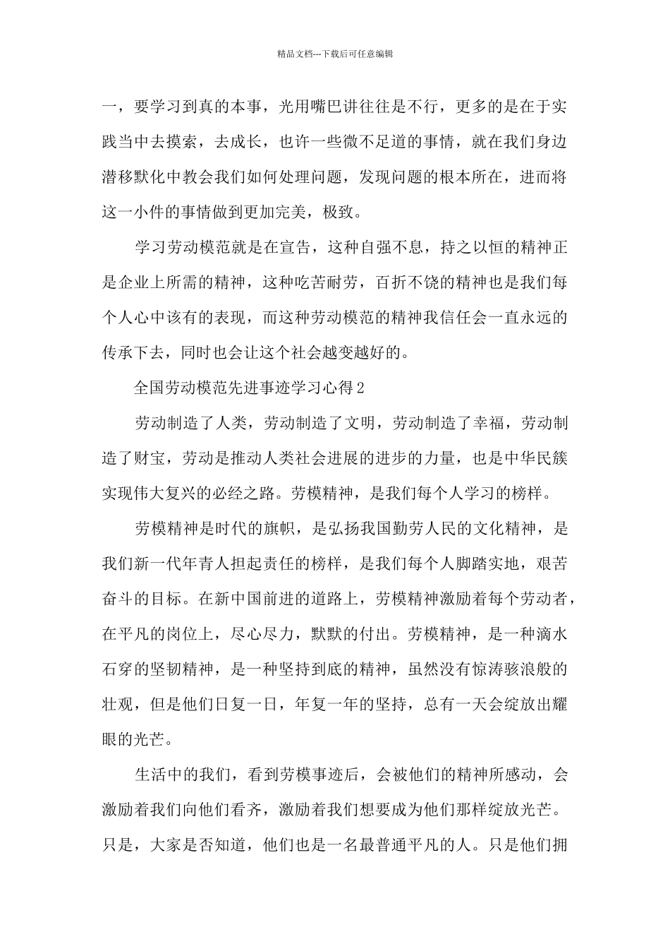 全国劳动模范先进事迹学习心得2024_第2页