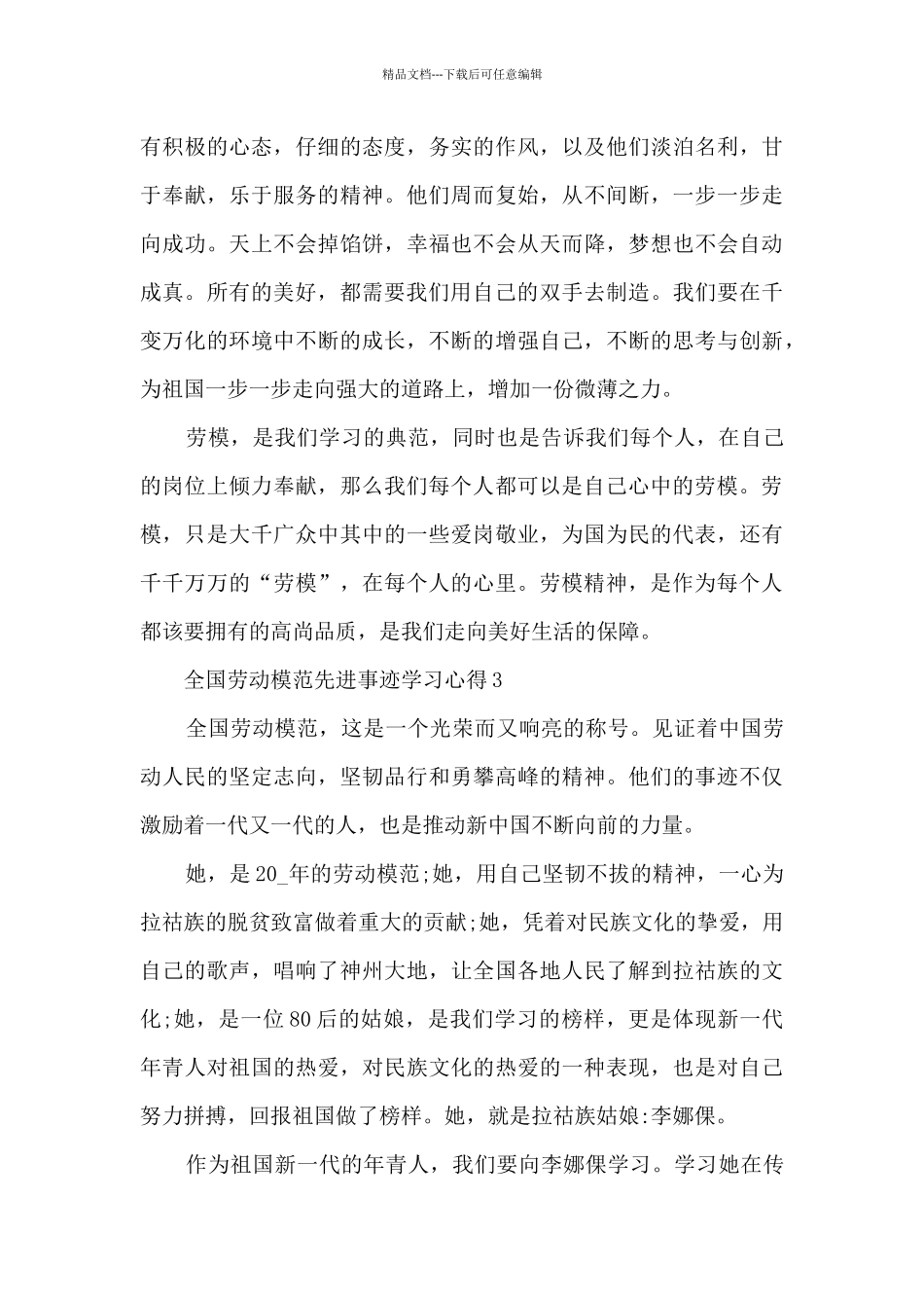 全国劳动模范先进事迹学习心得2024_第3页