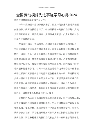 全国劳动模范先进事迹学习心得2024