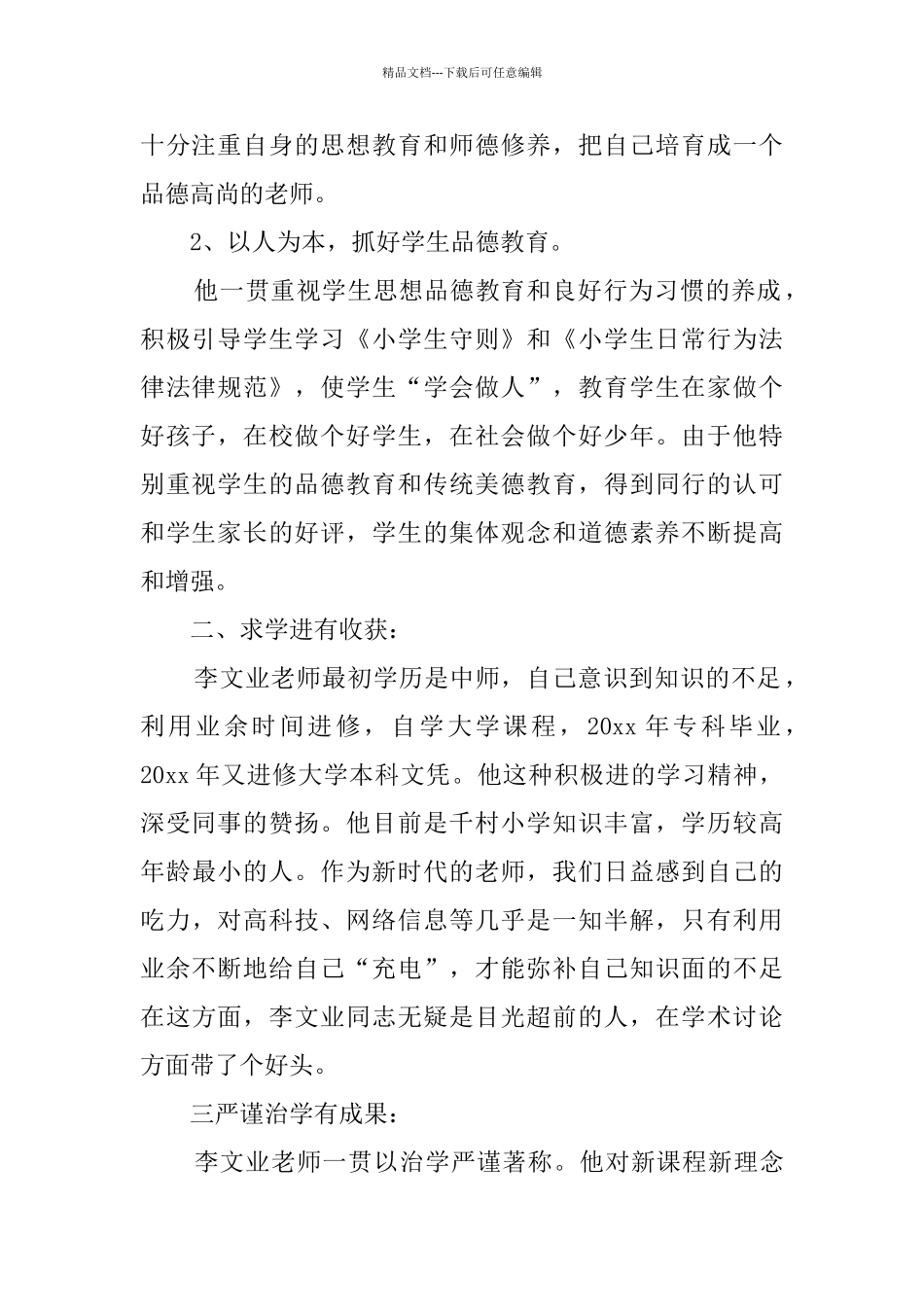 全国优秀教师事迹材料(3篇)_第2页
