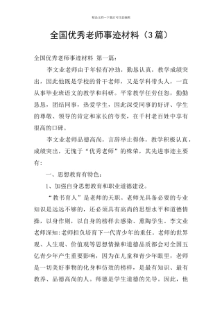 全国优秀教师事迹材料(3篇)