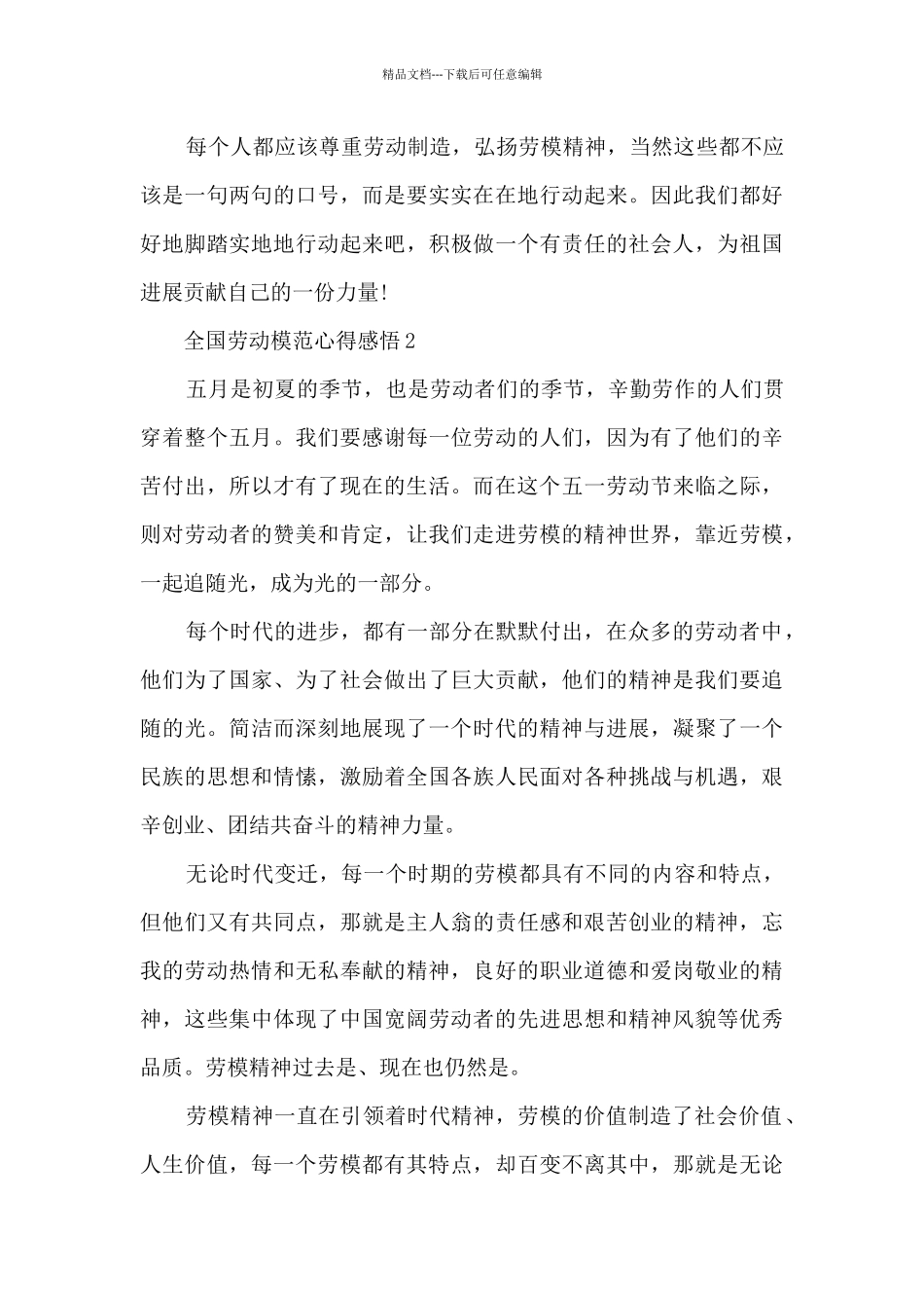 全国劳动模范心得感悟2024范文_第2页