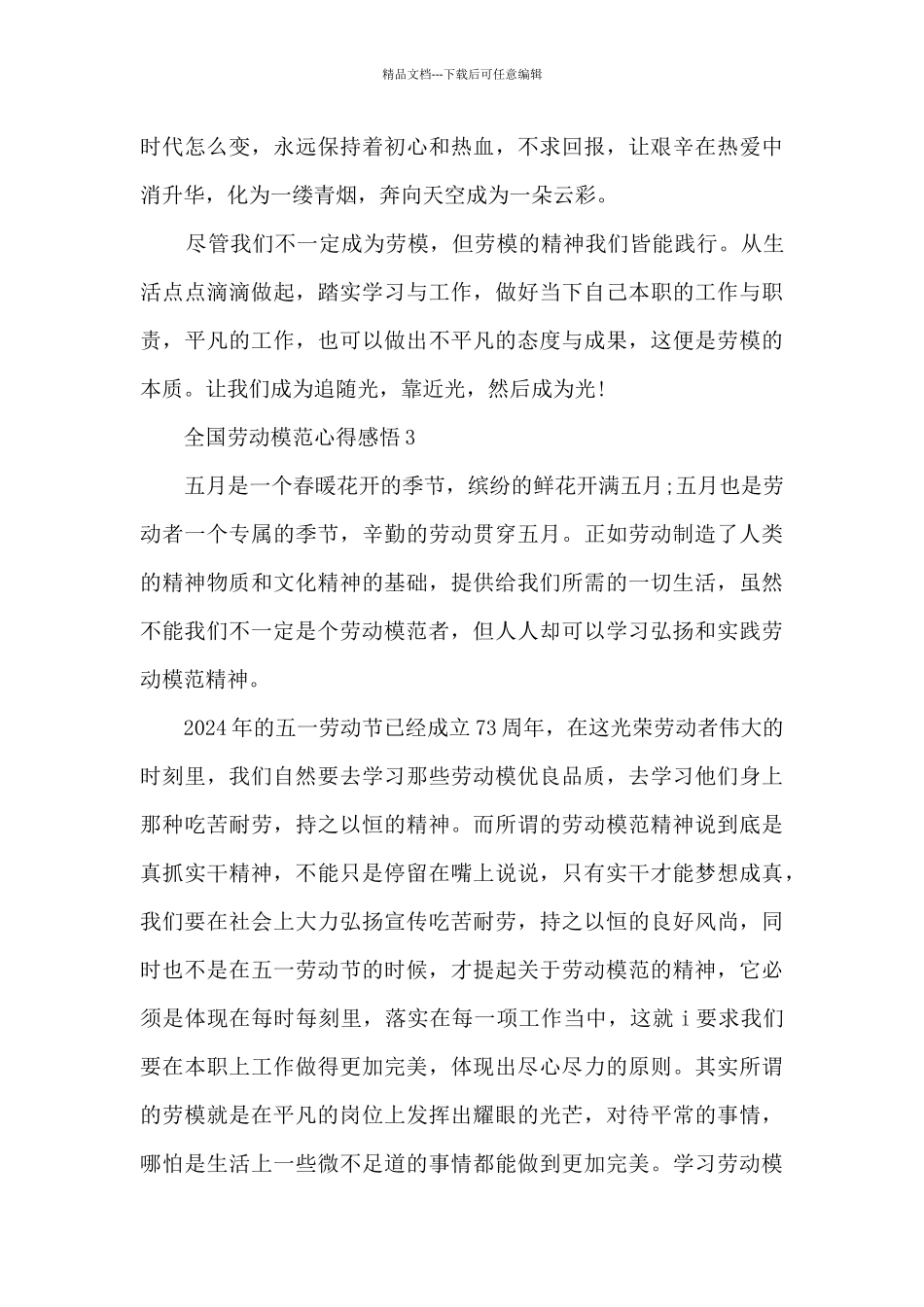 全国劳动模范心得感悟2024范文_第3页