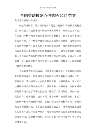 全国劳动模范心得感悟2024范文