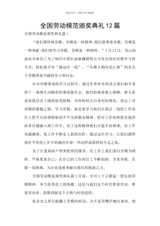 全国劳动模范颁奖典礼12篇