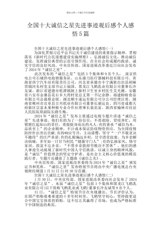 全国十大诚信之星先进事迹观后感个人感悟5篇