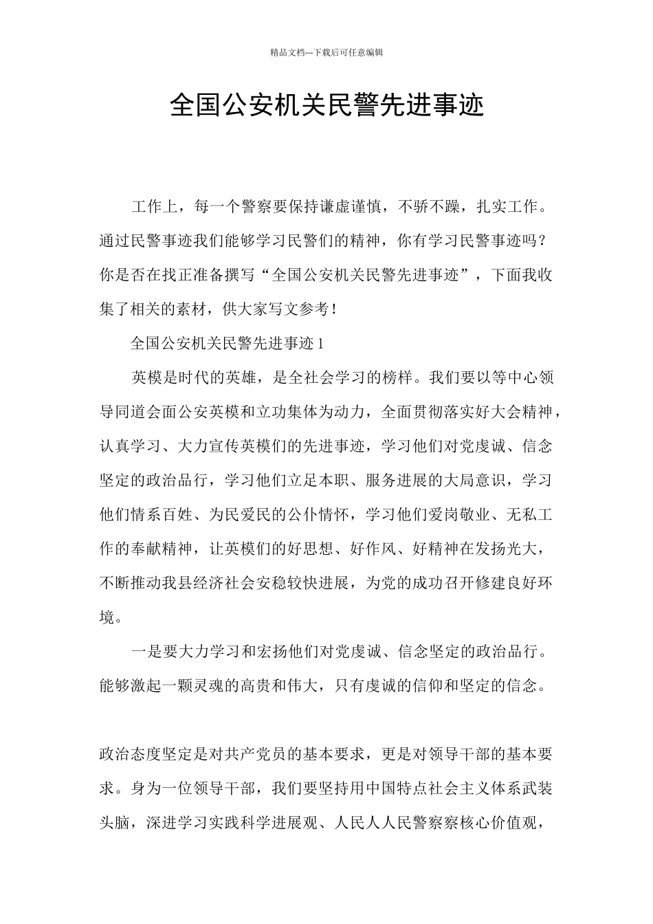 全国公安机关民警先进事迹_第1页