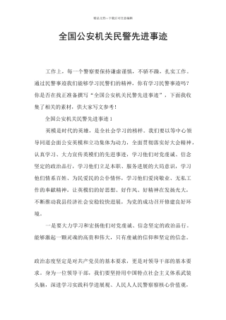 全国公安机关民警先进事迹
