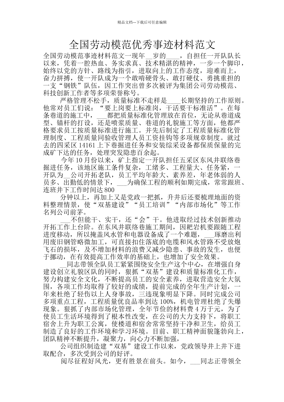 全国劳动模范优秀事迹材料范文_第1页