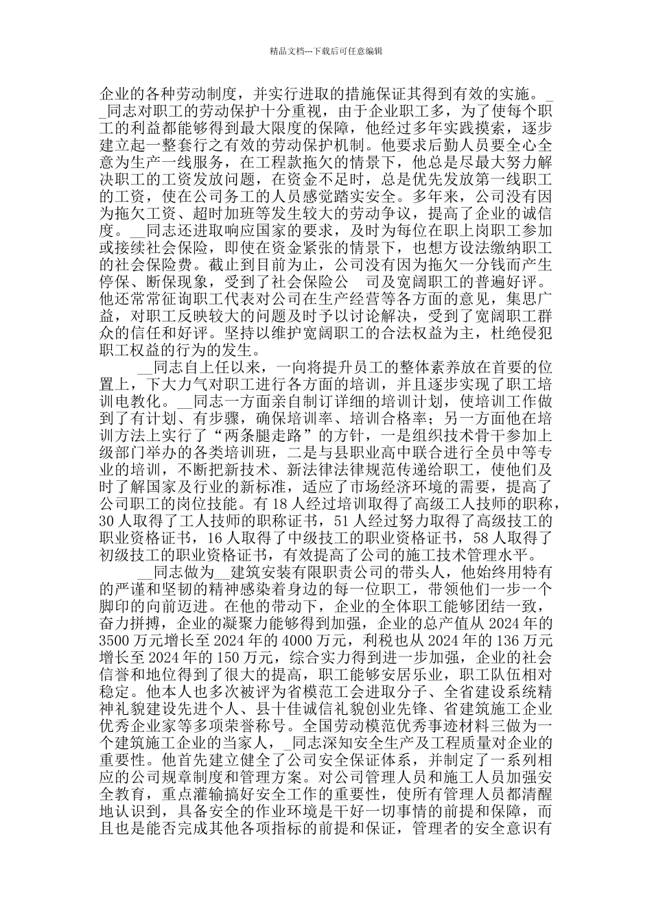 全国劳动模范优秀事迹材料范文_第3页