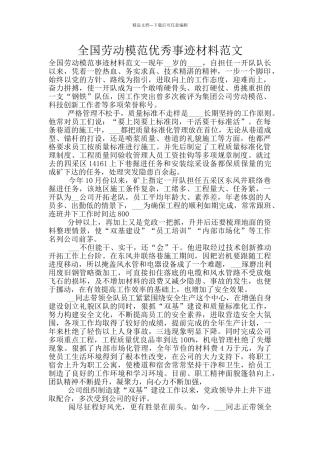 全国劳动模范优秀事迹材料范文