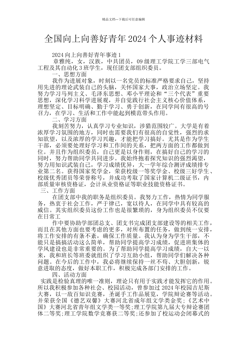 全国向上向善好青年2024个人事迹材料_第1页