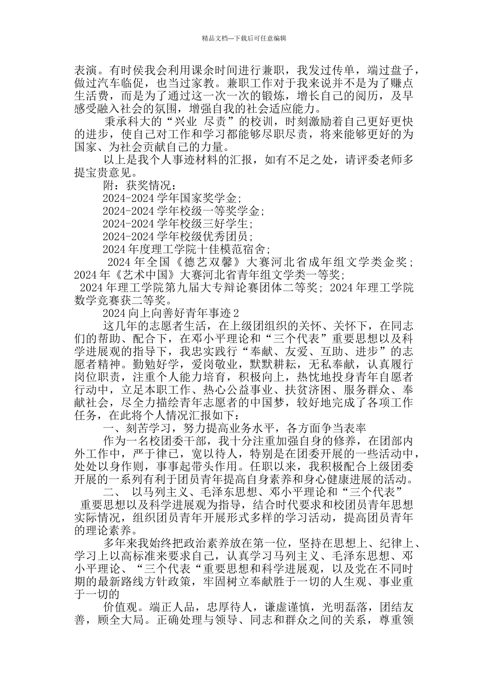 全国向上向善好青年2024个人事迹材料_第2页