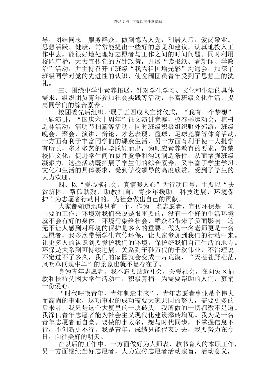 全国向上向善好青年2024个人事迹材料_第3页
