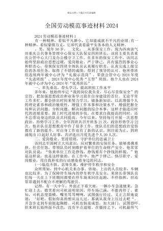 全国劳动模范事迹材料2024