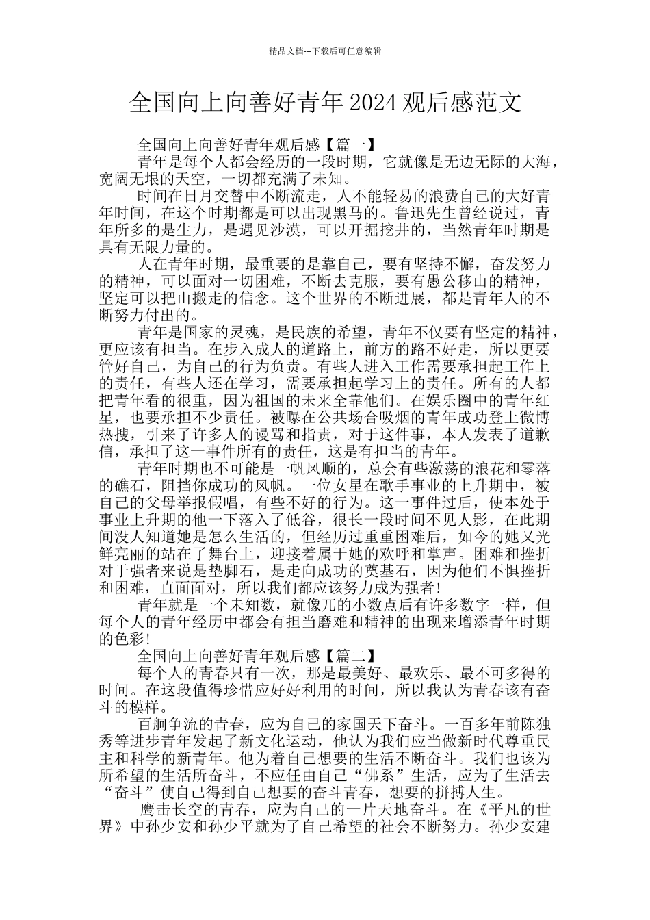 全国向上向善好青年2024观后感范文_第1页