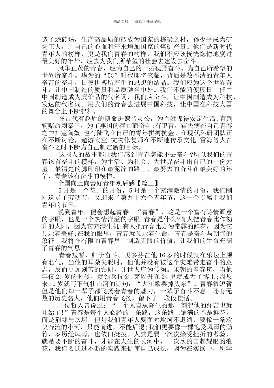 全国向上向善好青年2024观后感范文_第2页