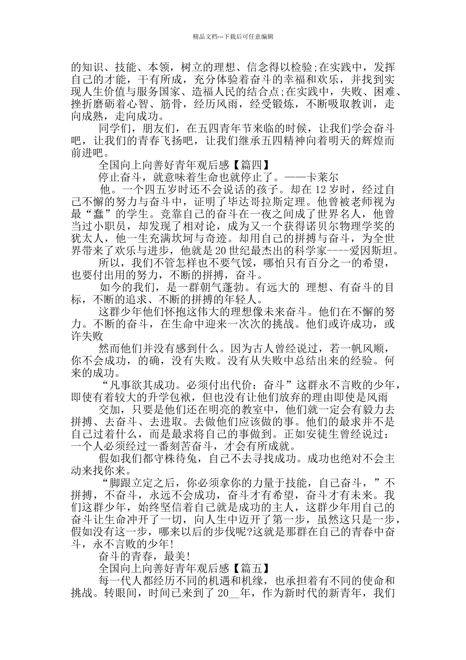 全国向上向善好青年2024观后感范文_第3页