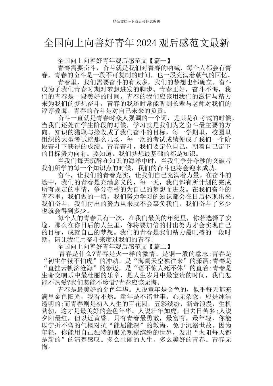 全国向上向善好青年2024观后感范文最新_第1页