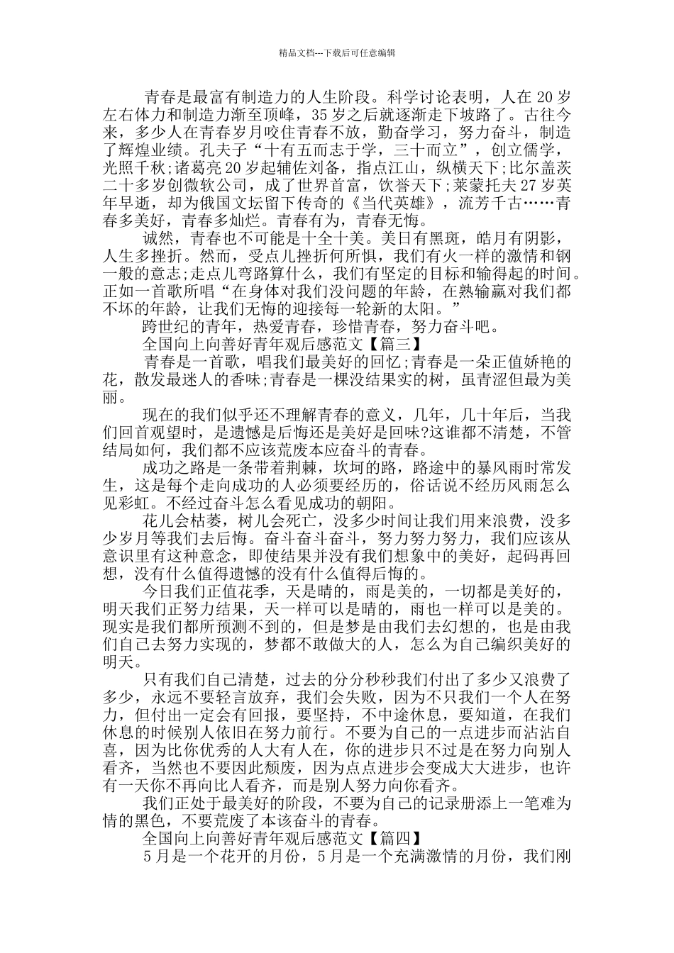 全国向上向善好青年2024观后感范文最新_第2页