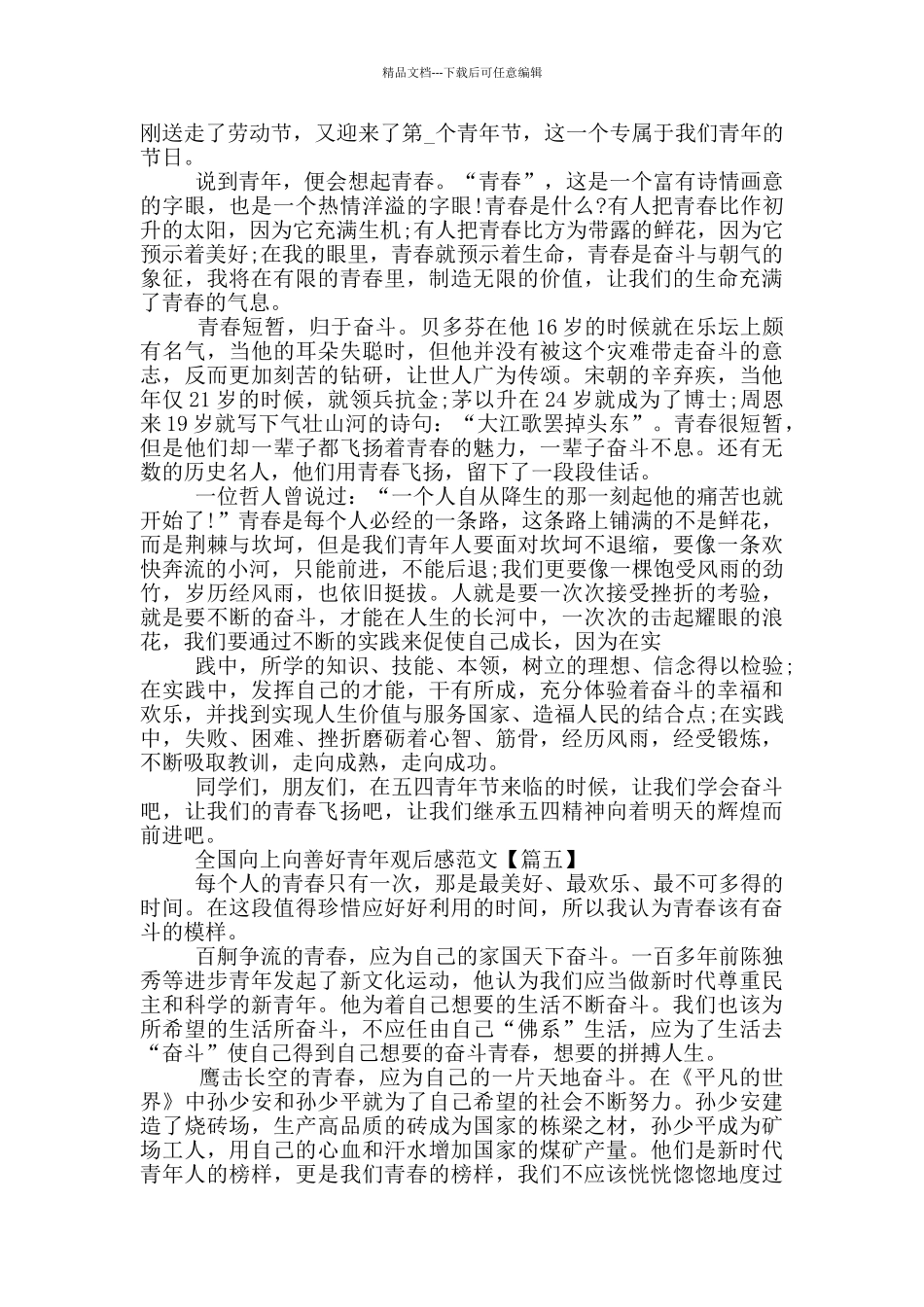 全国向上向善好青年2024观后感范文最新_第3页