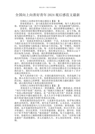 全国向上向善好青年2024观后感范文最新