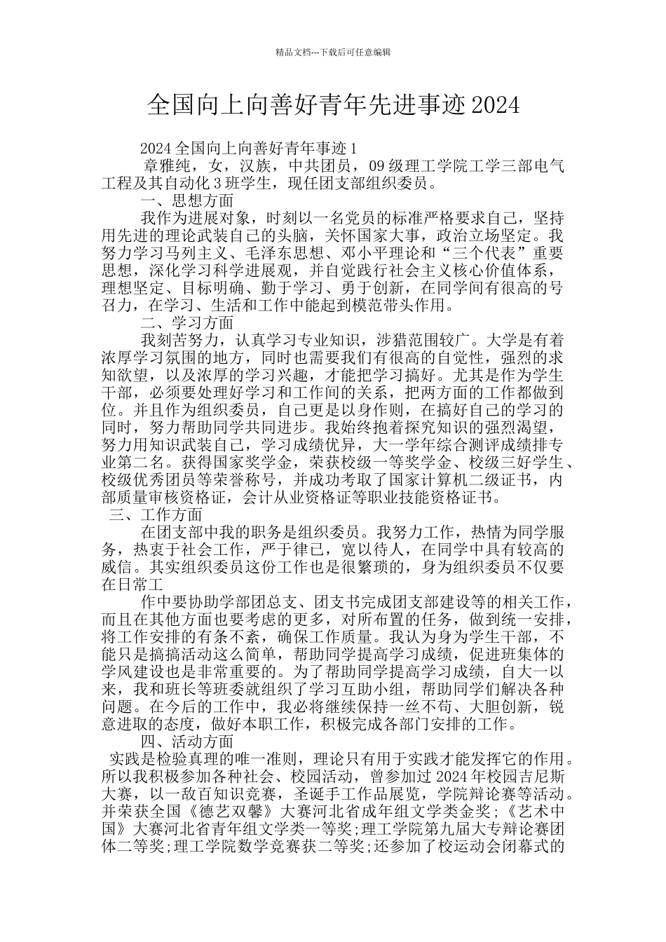 全国向上向善好青年先进事迹2024_第1页