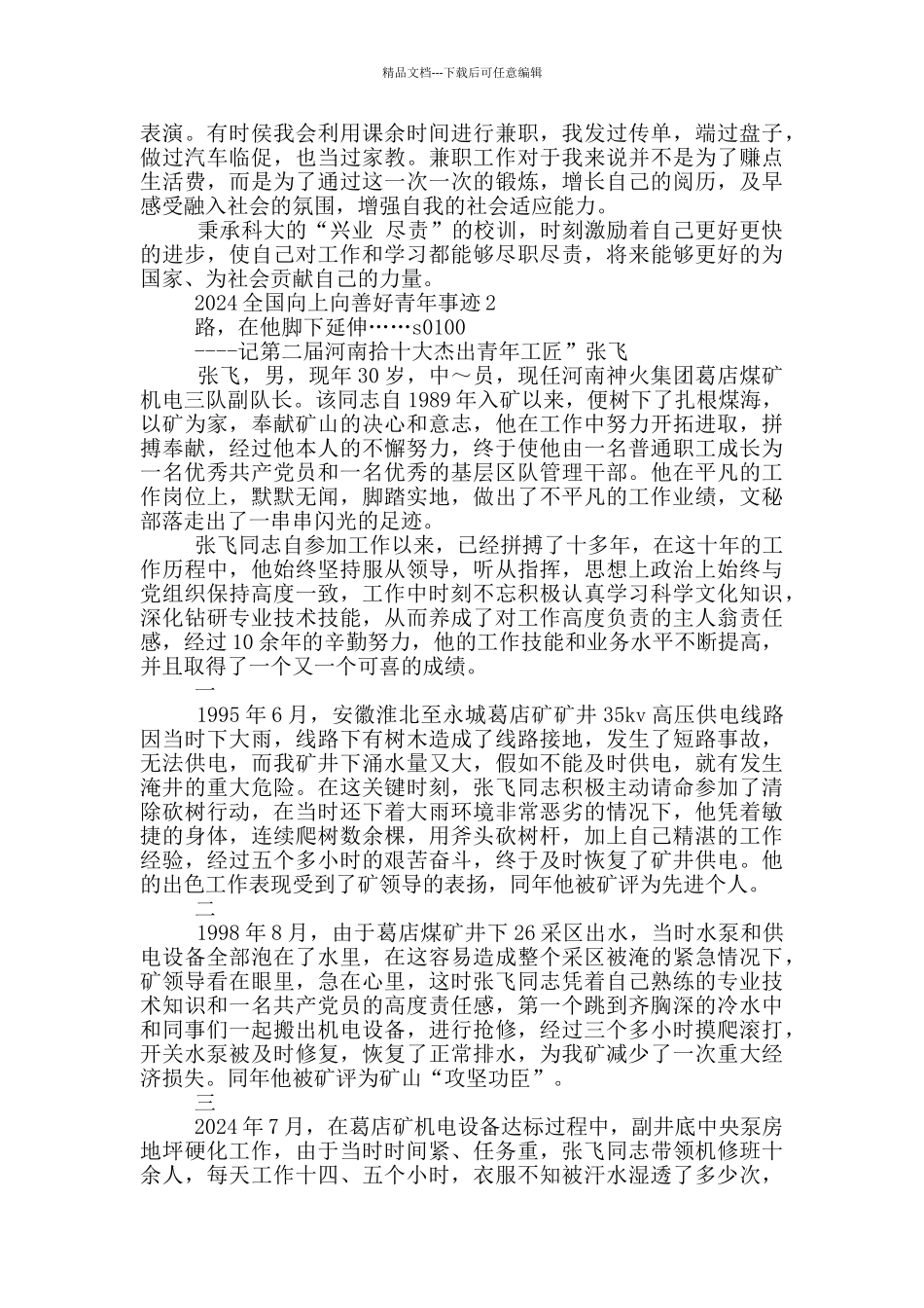 全国向上向善好青年先进事迹2024_第2页