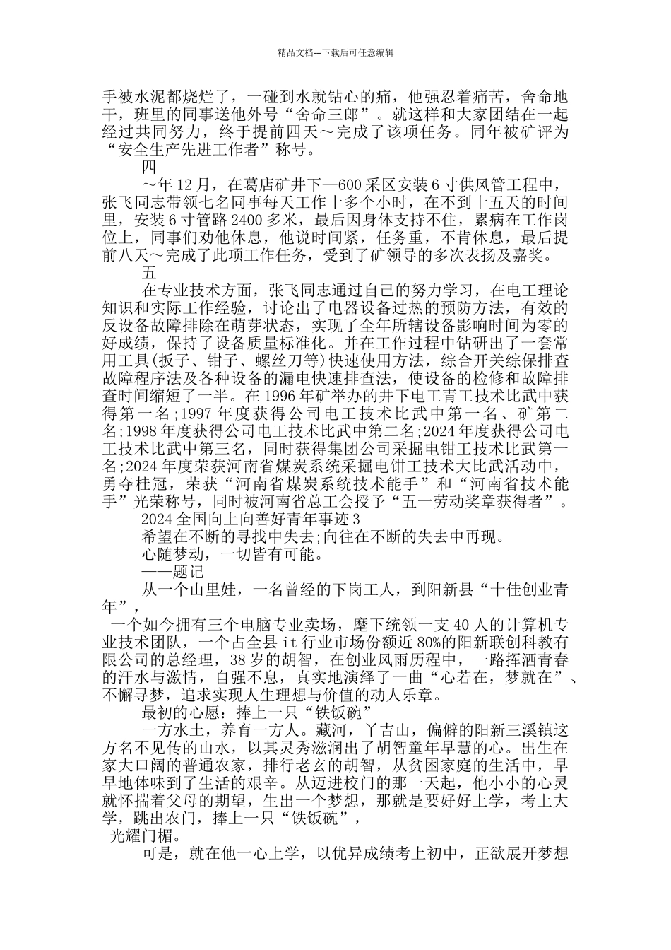 全国向上向善好青年先进事迹2024_第3页