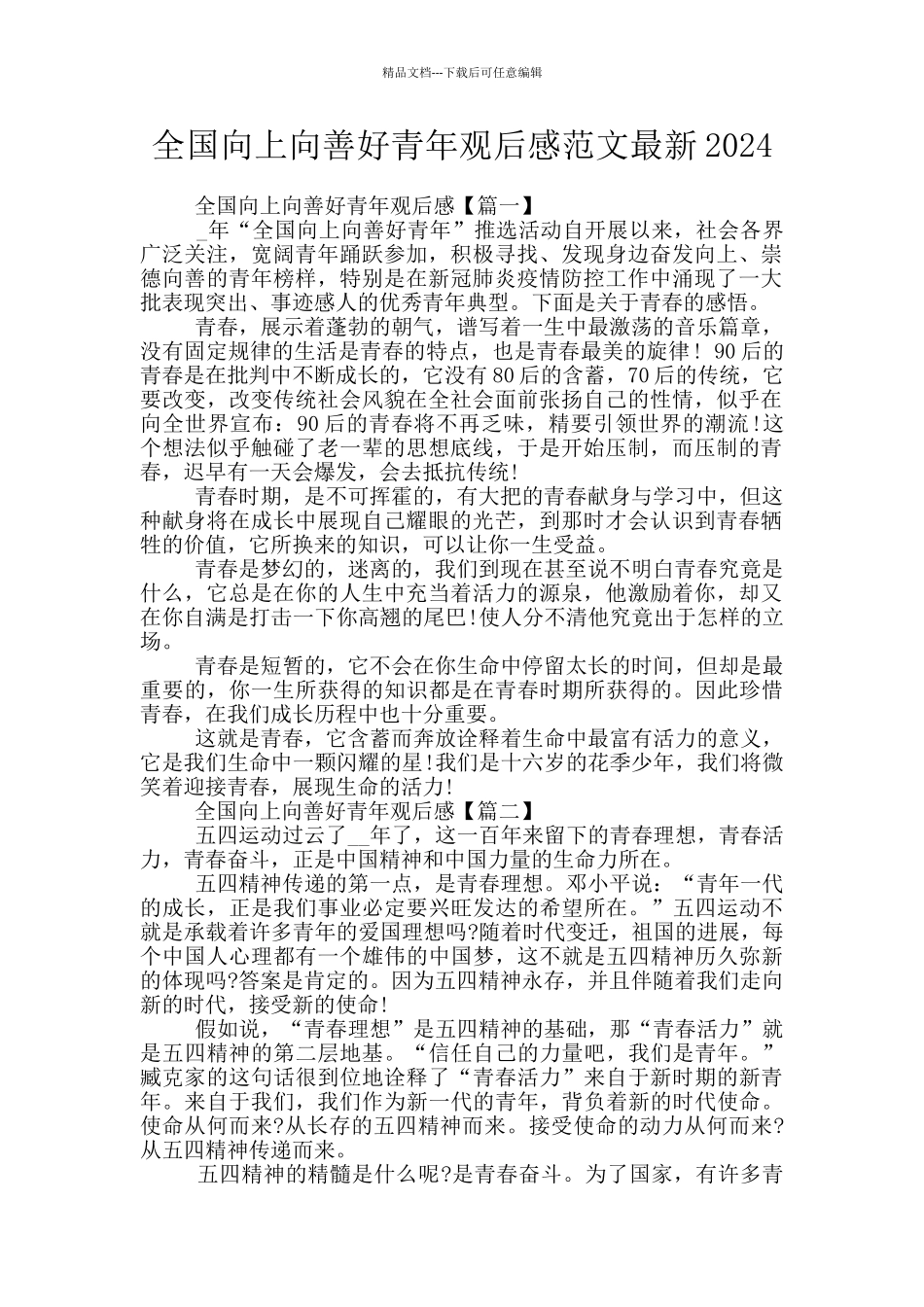 全国向上向善好青年观后感范文最新2024_第1页
