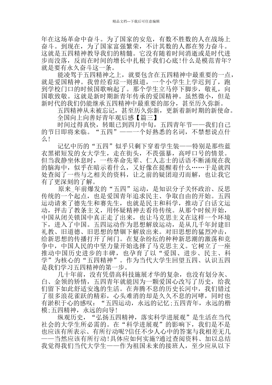 全国向上向善好青年观后感范文最新2024_第2页