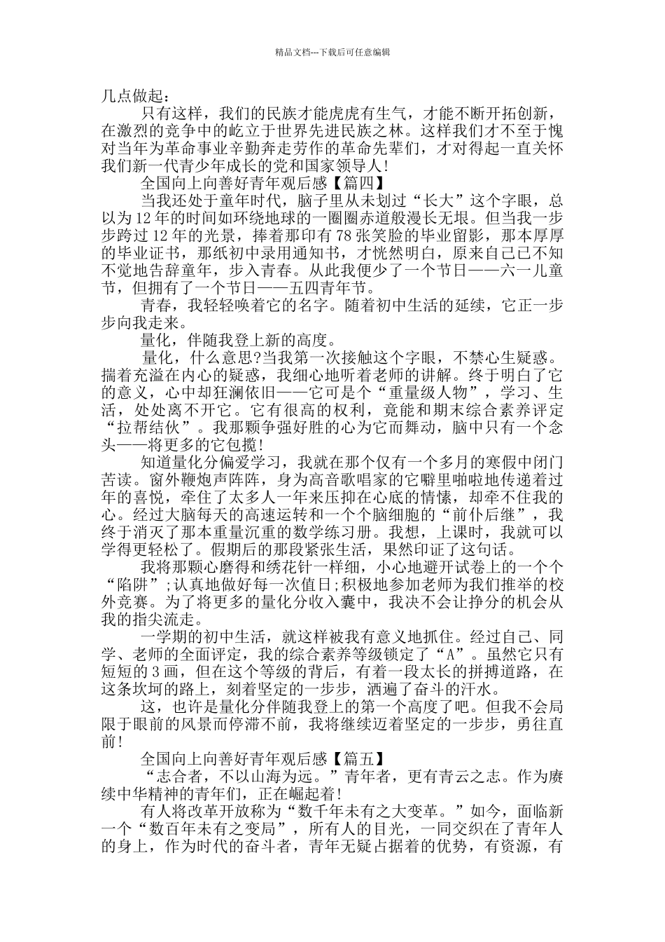 全国向上向善好青年观后感范文最新2024_第3页