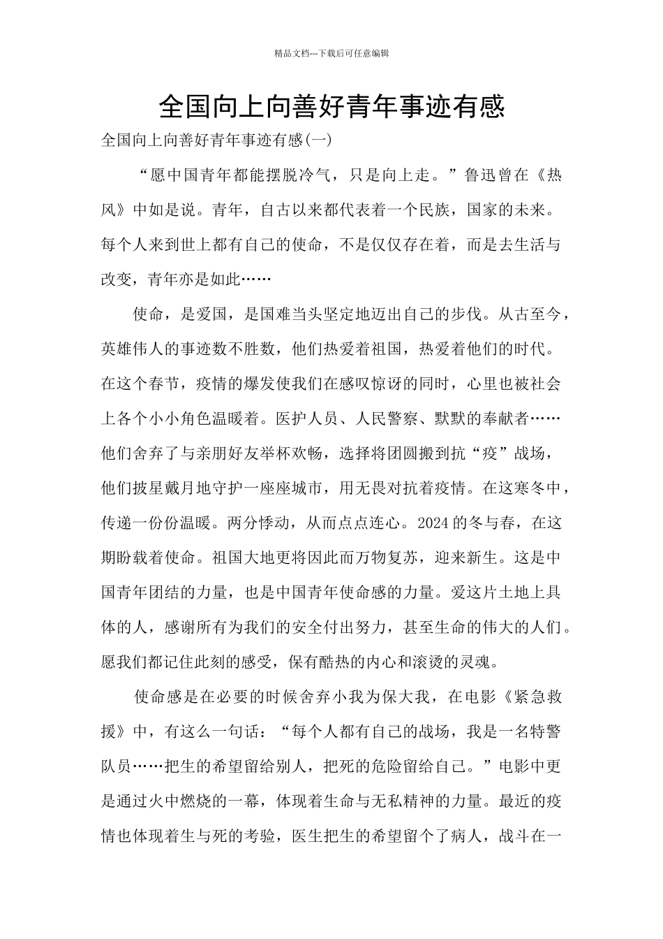 全国向上向善好青年事迹有感_第1页