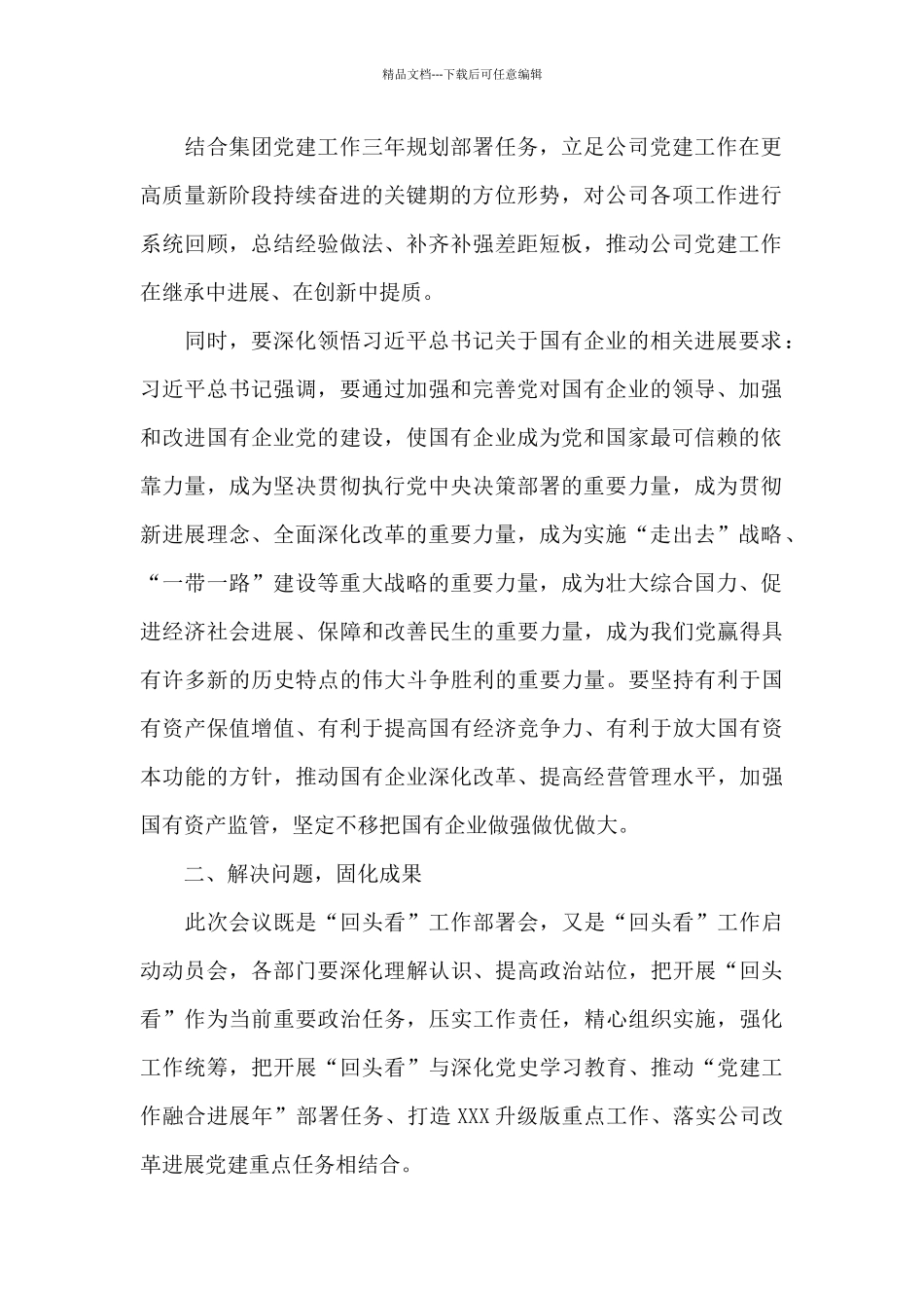 全国国有企业党建工作会议精神贯彻落实情况“回头看”发言_第2页