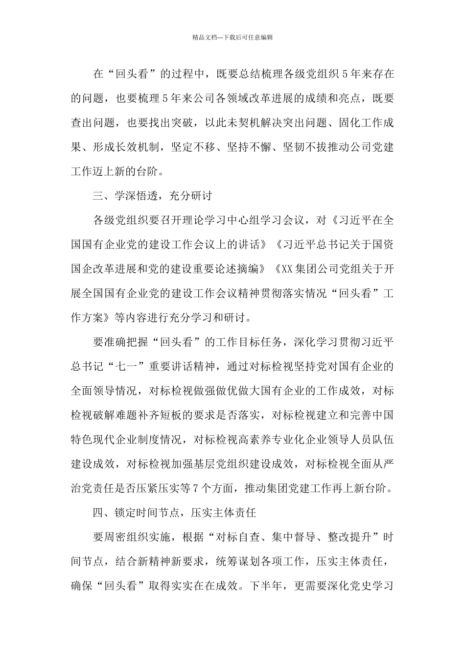 全国国有企业党建工作会议精神贯彻落实情况“回头看”发言_第3页