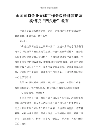 全国国有企业党建工作会议精神贯彻落实情况“回头看”发言