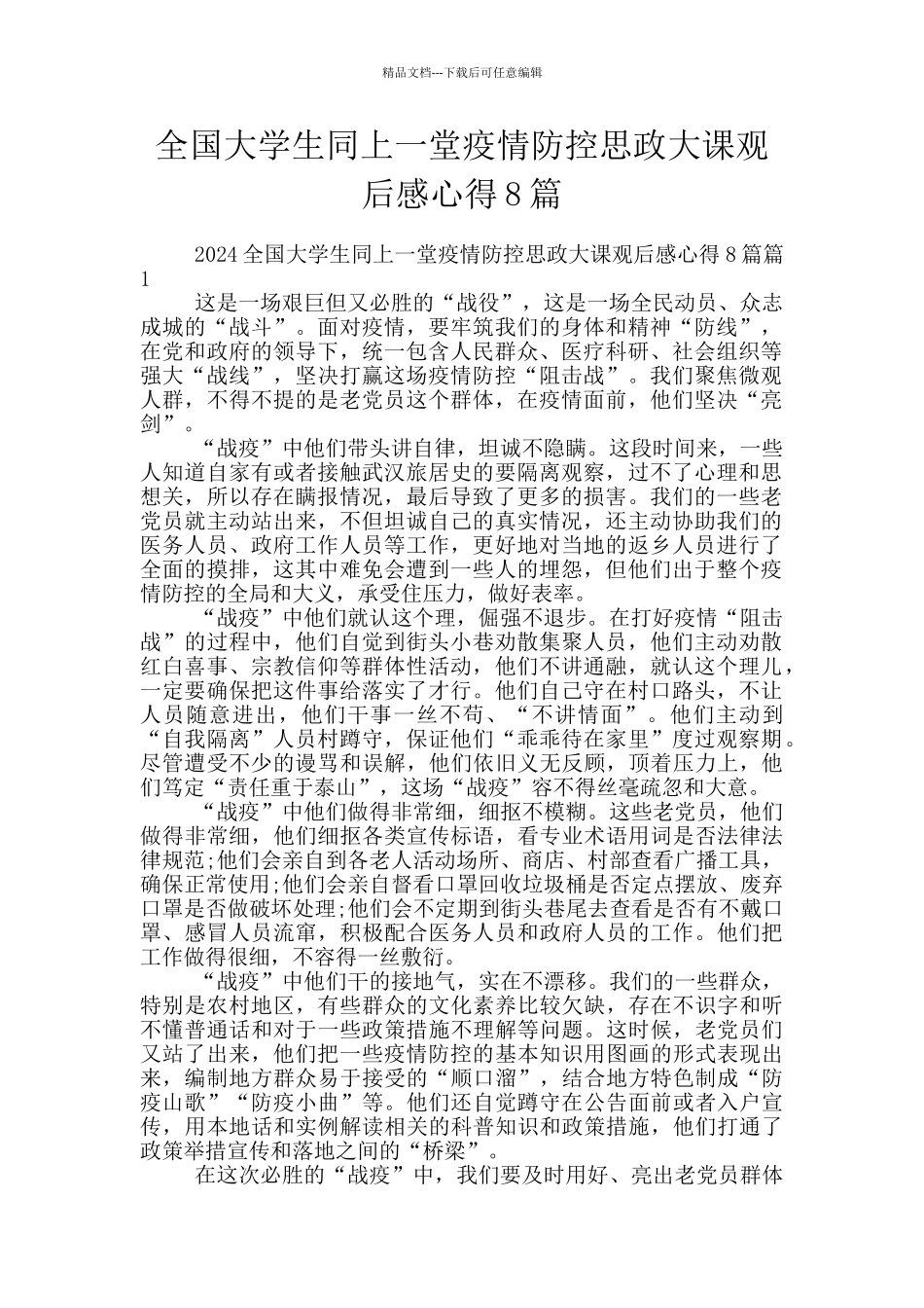 全国大学生同上一堂疫情防控思政大课观后感心得8篇_第1页