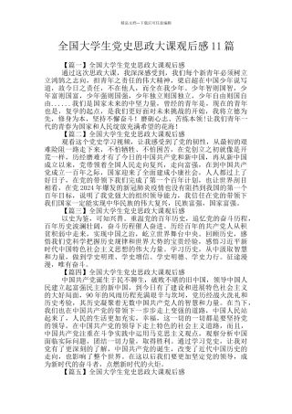 全国大学生党史思政大课观后感11篇