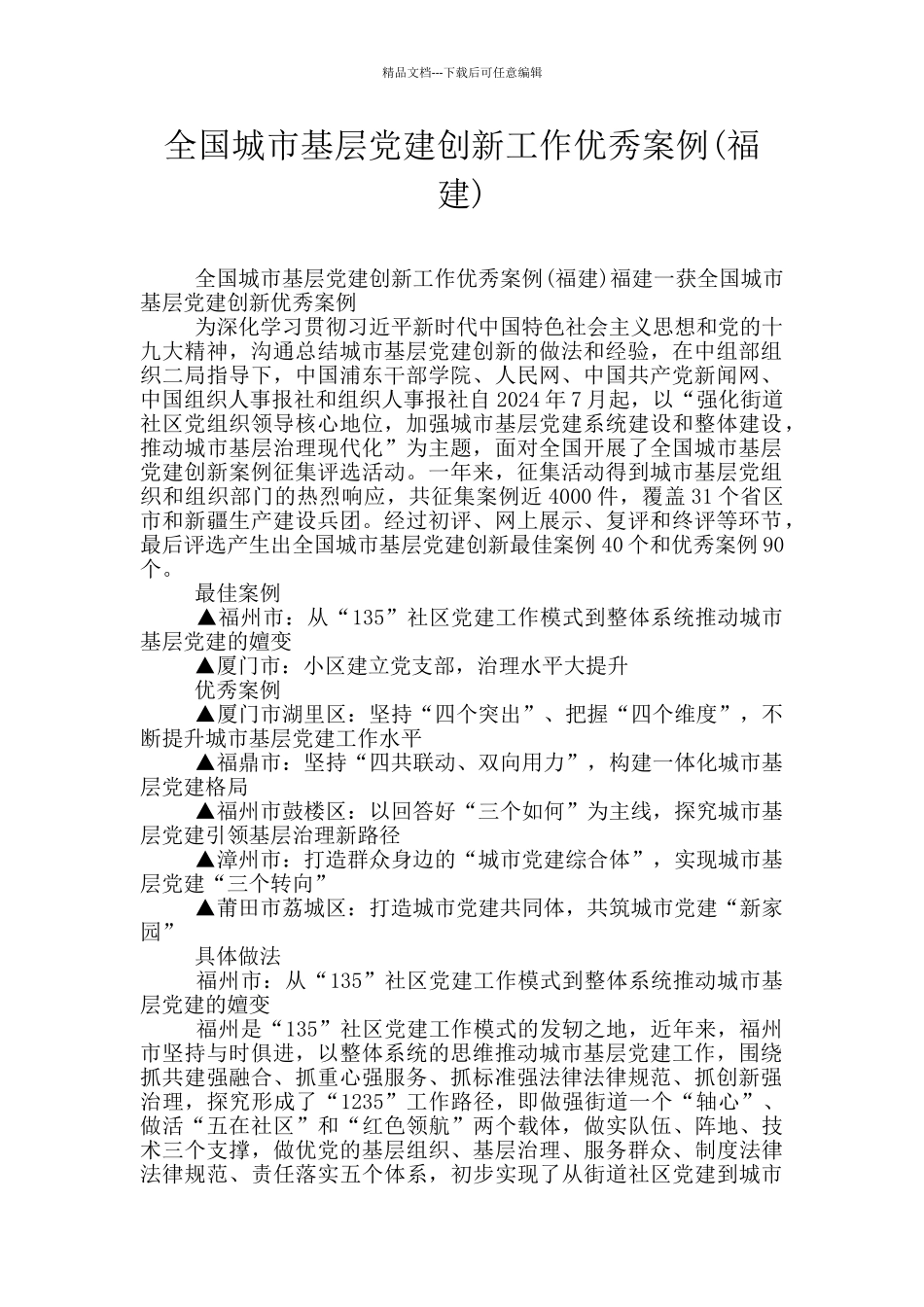 全国城市基层党建创新工作优秀案例_第1页