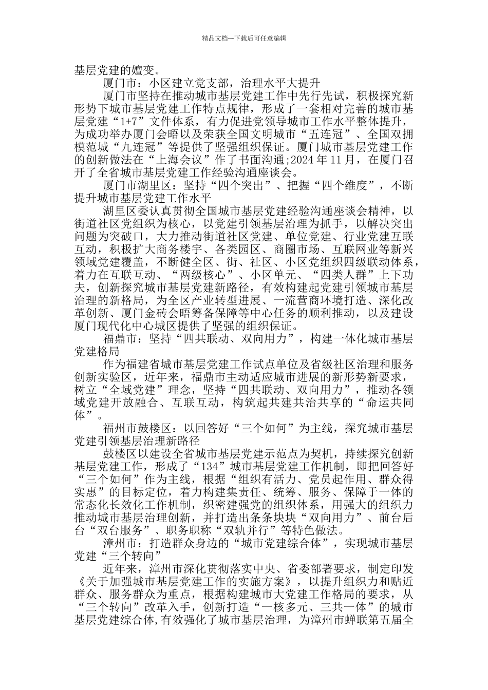 全国城市基层党建创新工作优秀案例_第2页