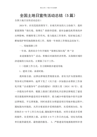 全国土地日宣传活动总结