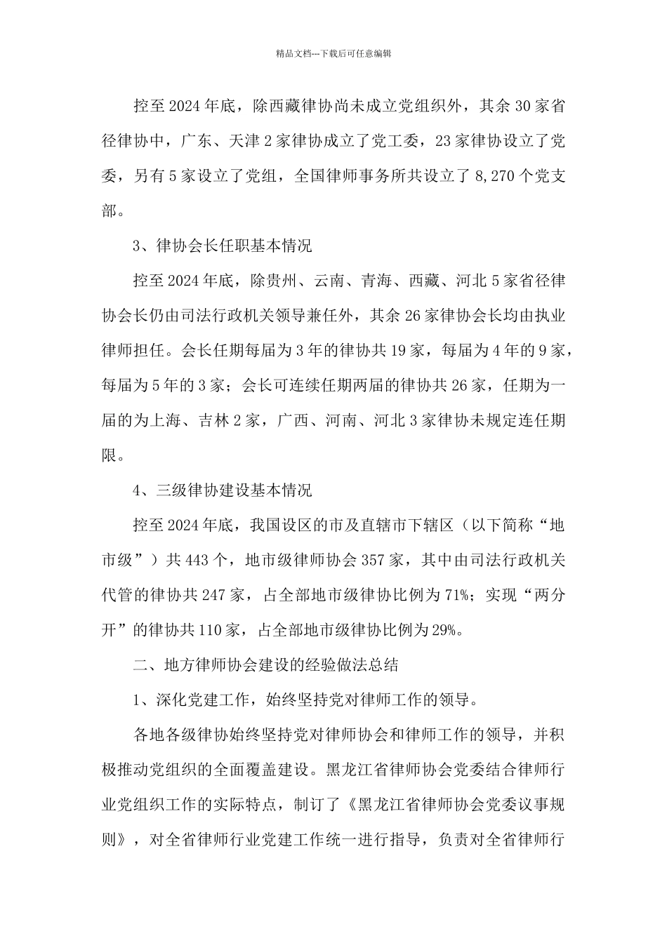 全国地方律协建设调研报告_第2页