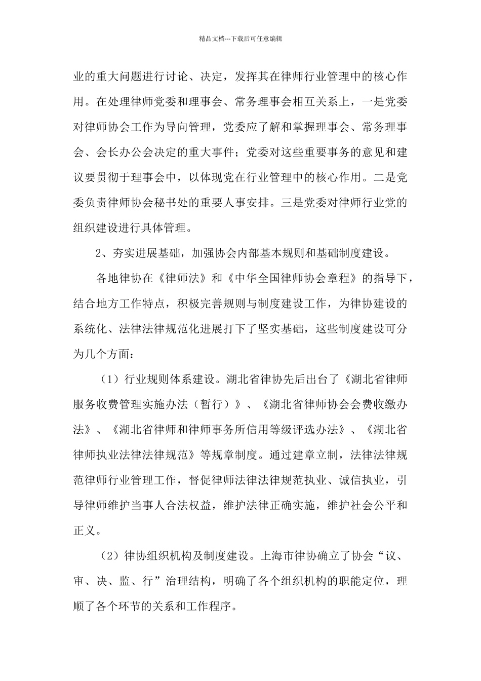 全国地方律协建设调研报告_第3页