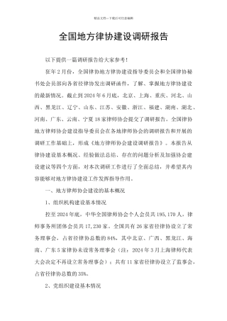 全国地方律协建设调研报告