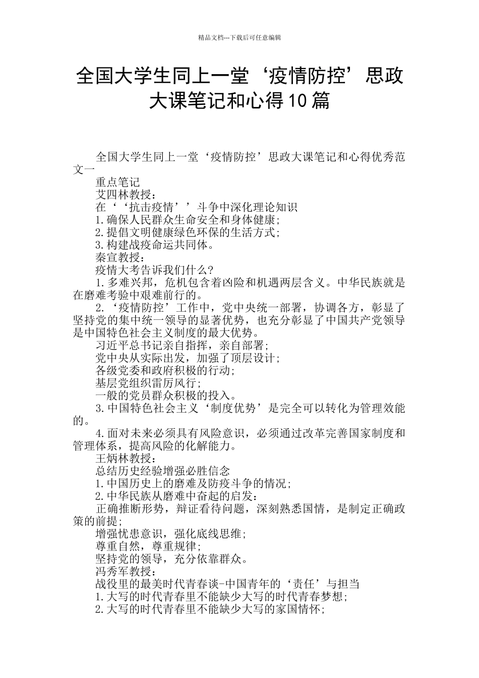 全国大学生同上一堂‘疫情防控’思政大课笔记和心得10篇_第1页
