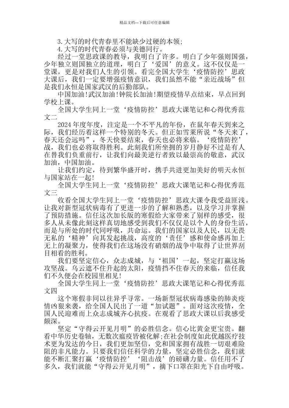 全国大学生同上一堂‘疫情防控’思政大课笔记和心得10篇_第2页