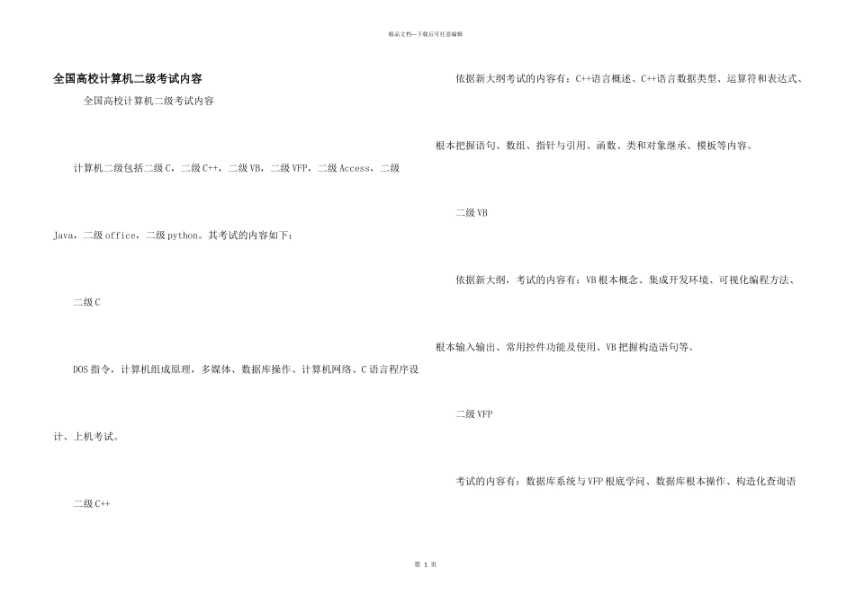 全国大学计算机二级考试内容_第1页