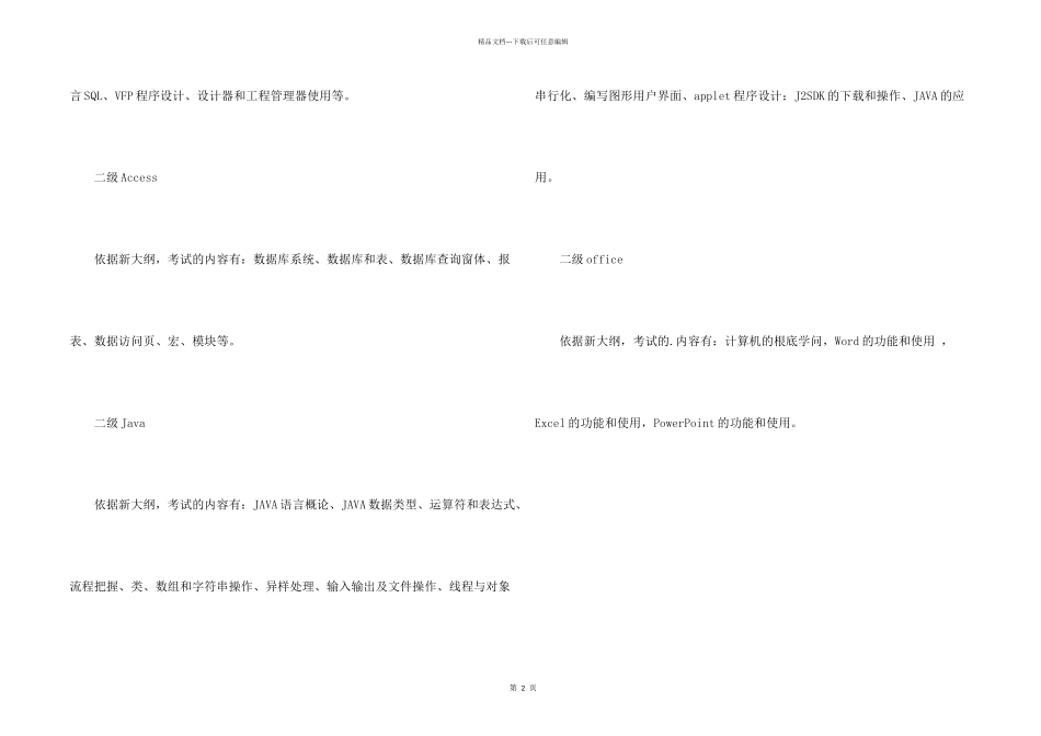 全国大学计算机二级考试内容_第2页